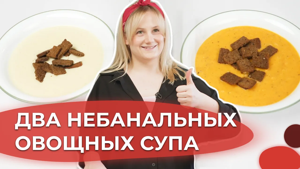 Овощной суп-пюре и крем-суп из томатов и перца