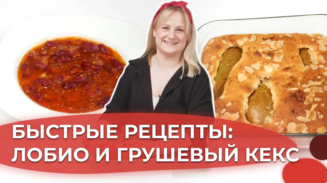 Кекс с грушами и ленивое лобио