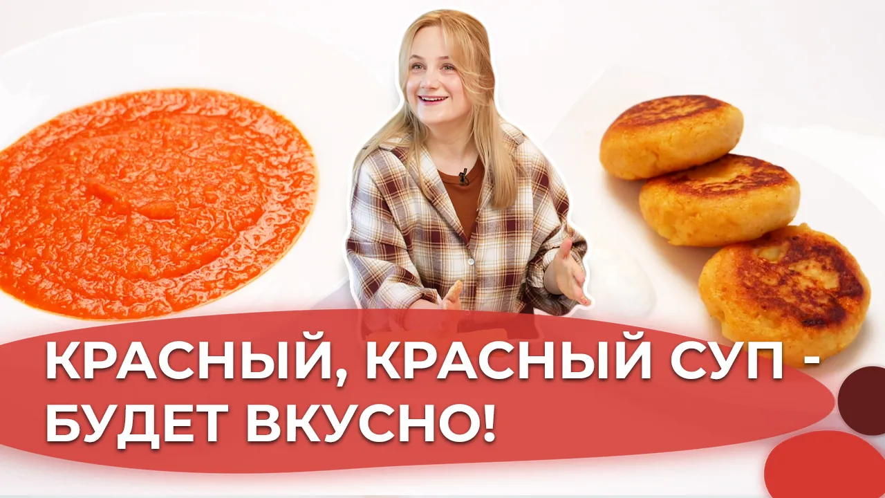 Суп из печеных перцев и Картофельные панкейки с сыром