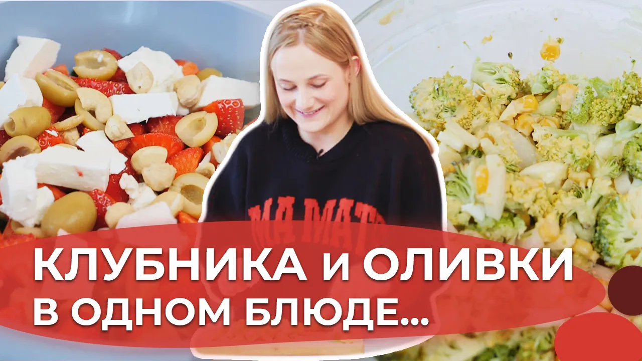 Салат из свежей брокколи и салат с клубникой