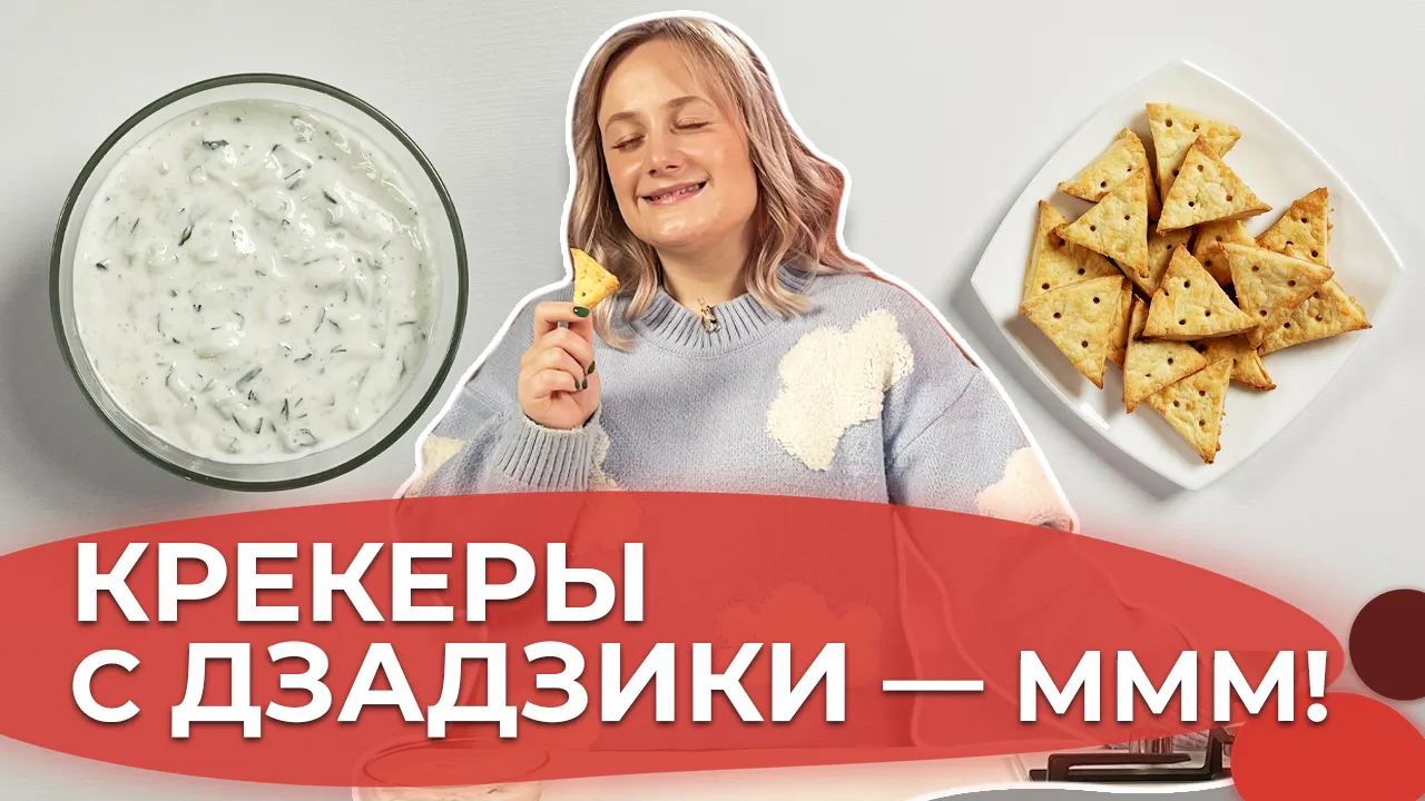 Сырные крекеры с заправкой