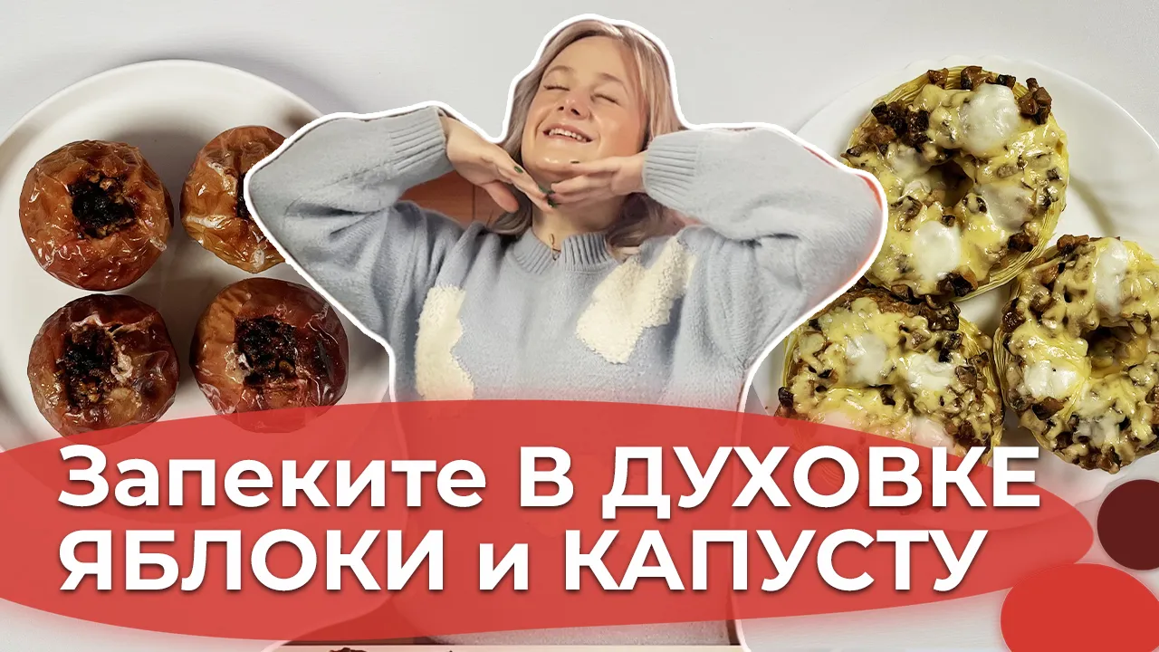 Стейки из капусты и печеные яблоки