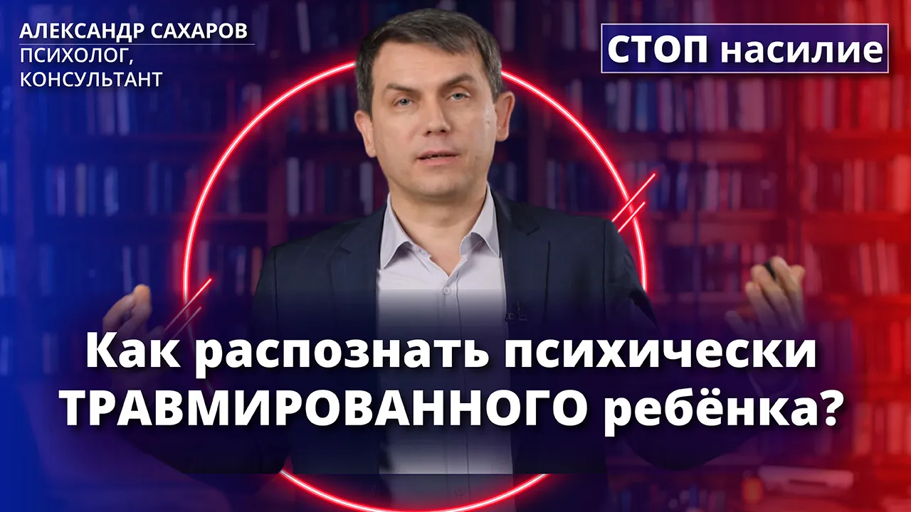 Психотравма: как понять, что ребенок был сексуально травмирован?