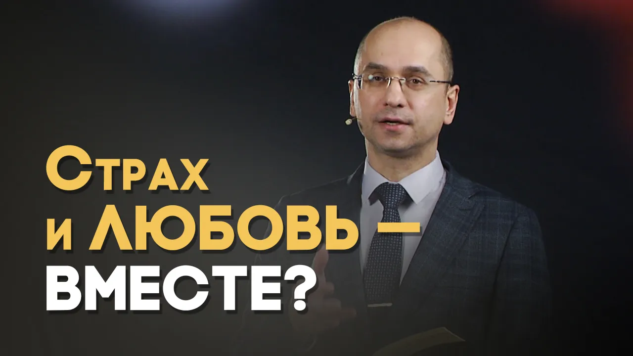 Можно ли бояться и любить Бога одновременно?