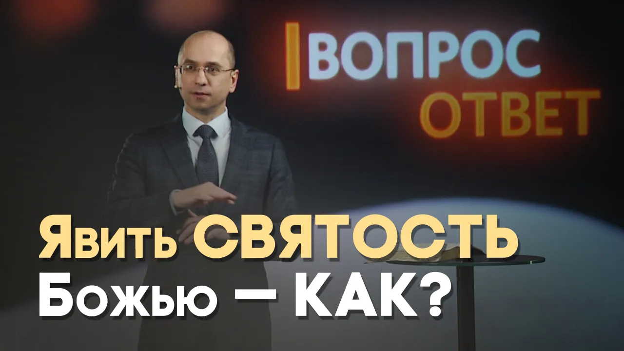 Что такое Божья святость?
