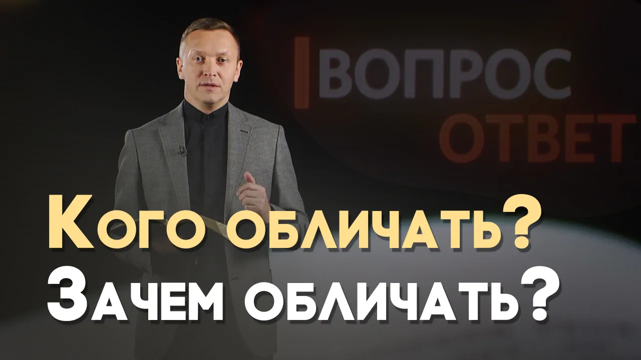 Нужно ли обличать других людей?