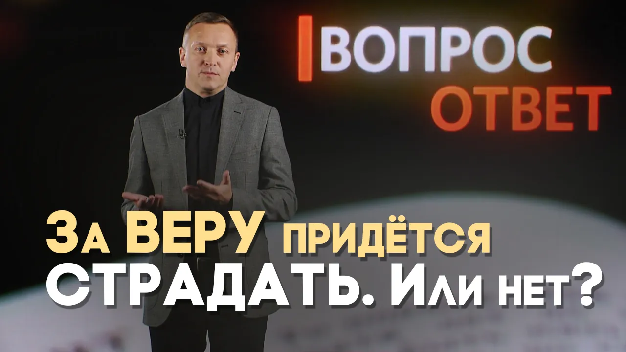 Обязан ли я страдать за веру?