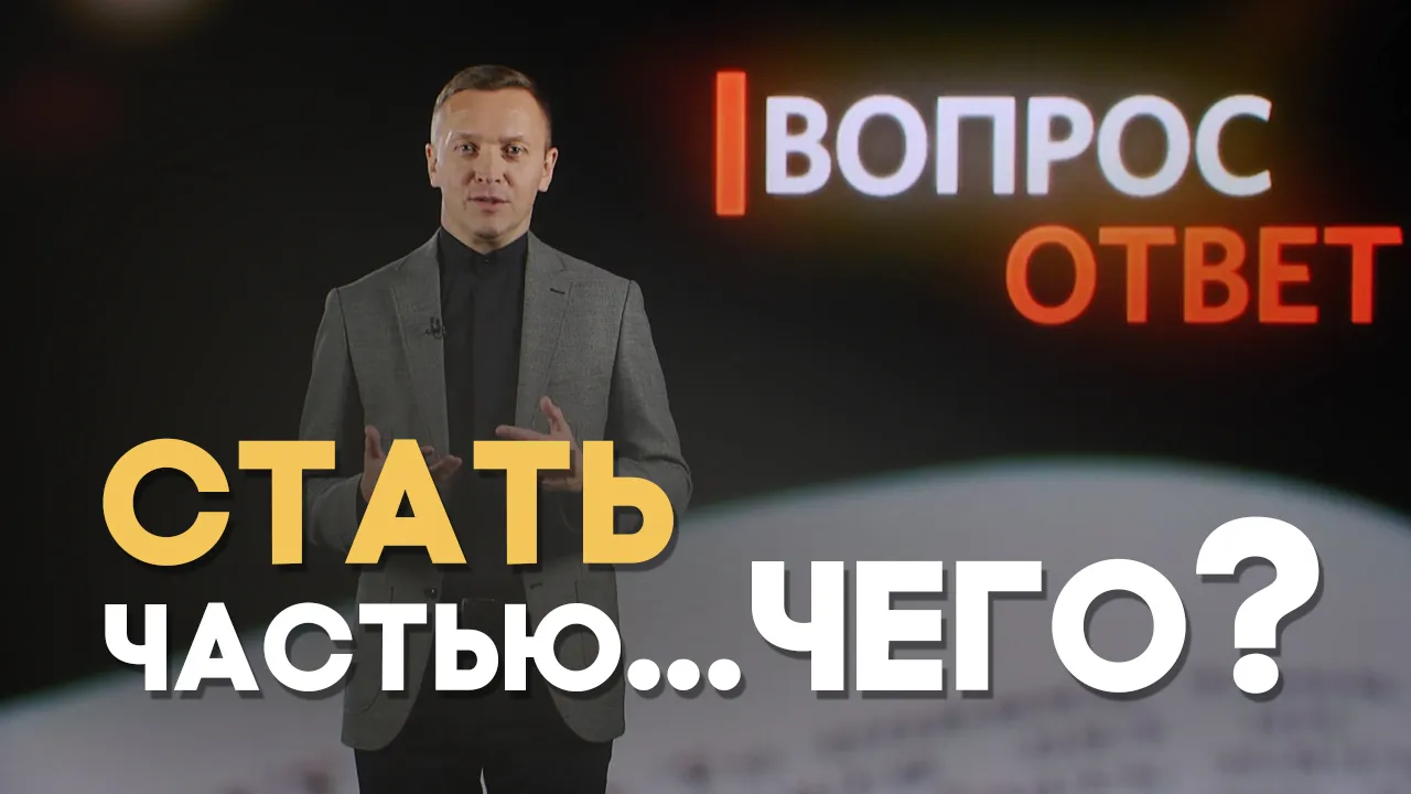 Для чего нужно причастие?