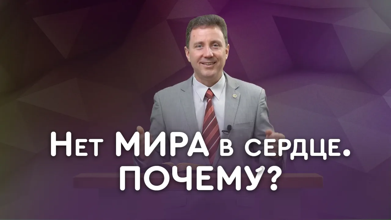 Беспокойство и отсутствие мира