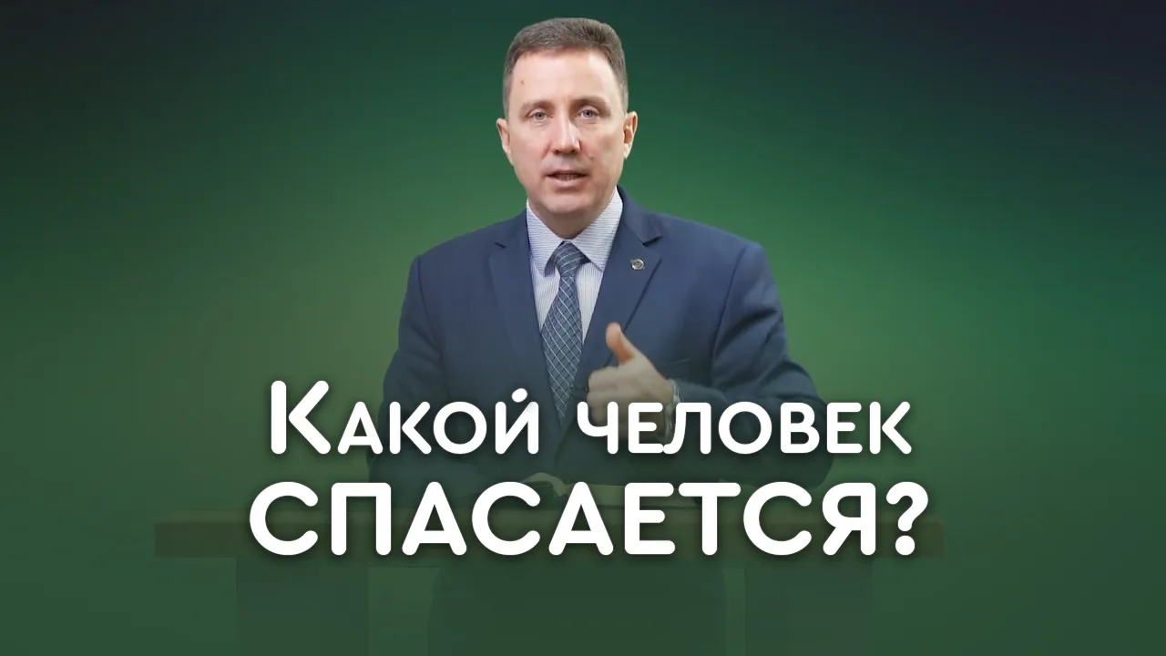 Что нужно для спасения?