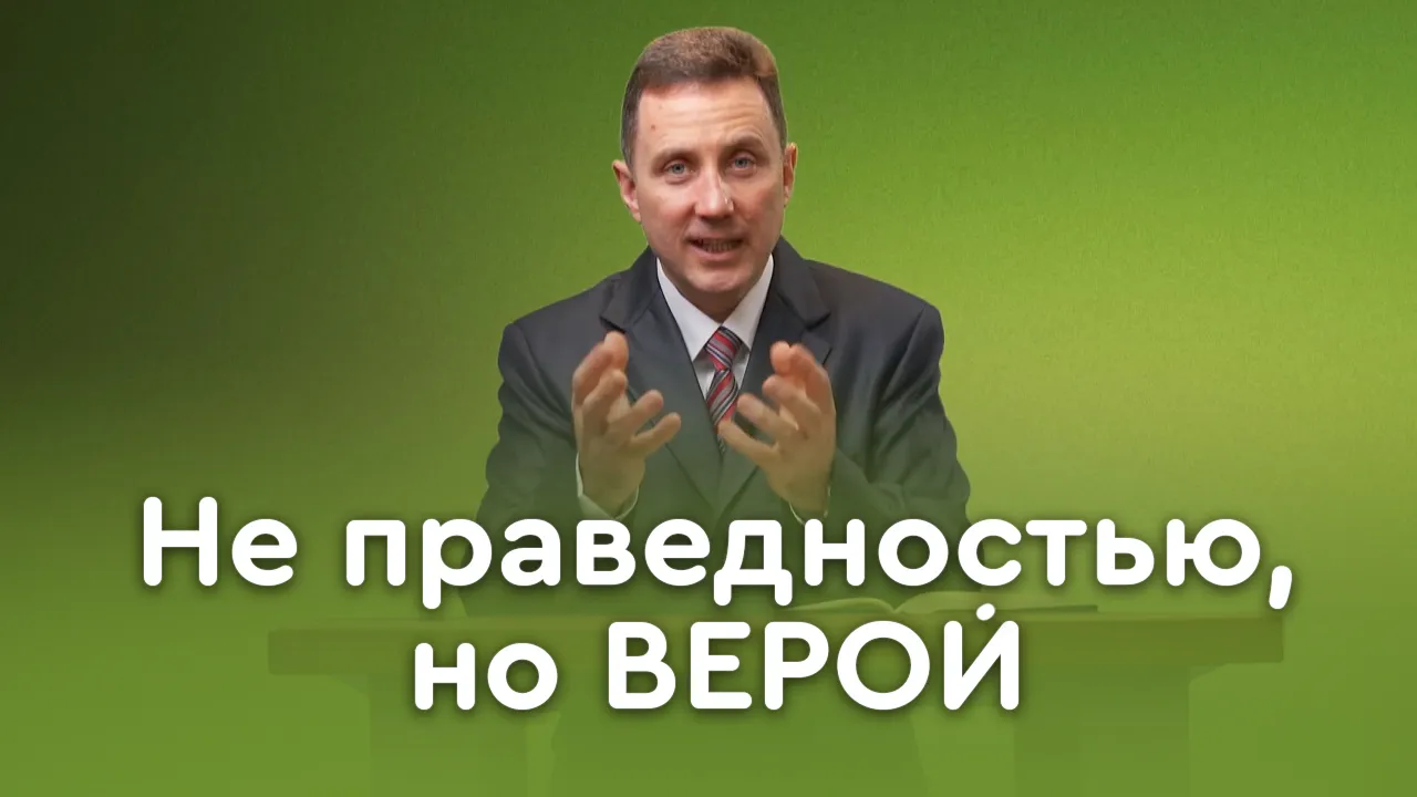 Спасает ли человека праведность?
