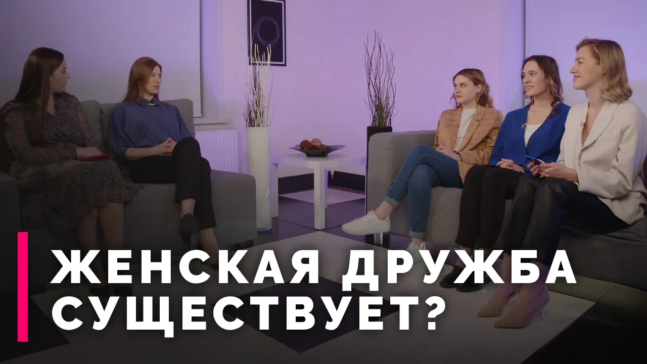 Женская дружба: почему дружить трудно и как этому научиться?