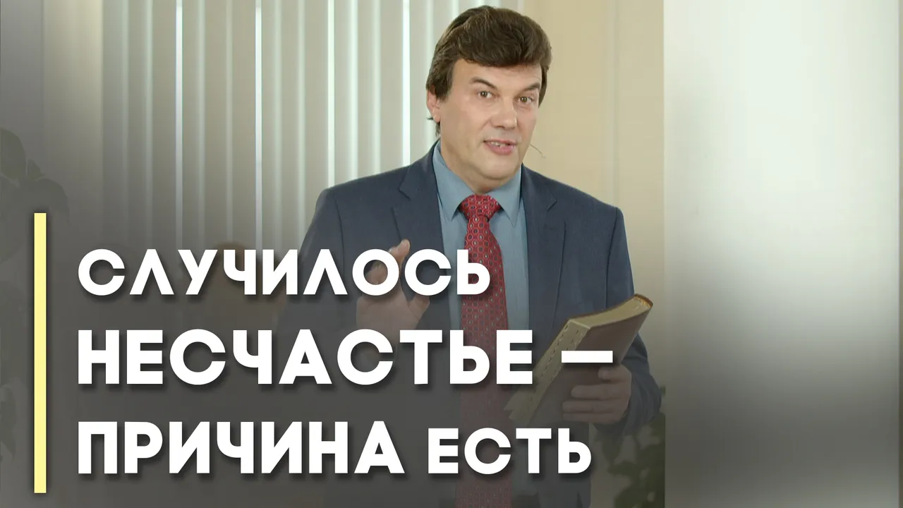 Когда случаются несчастья (лето)