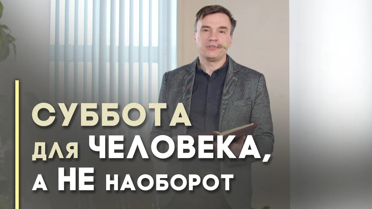 Религиозные правила или жизнь? (весна)