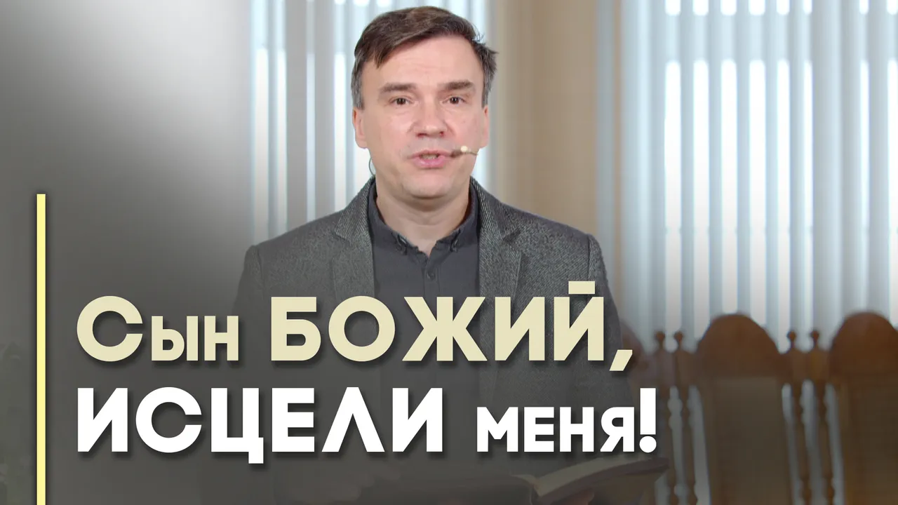Жажда исцеления (лето)