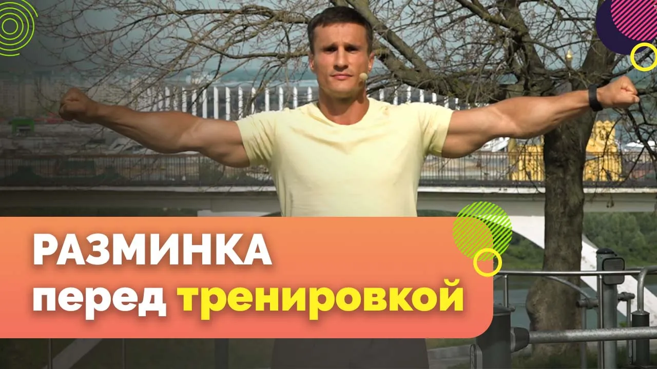 Калистеника. Разминка перед тренировкой