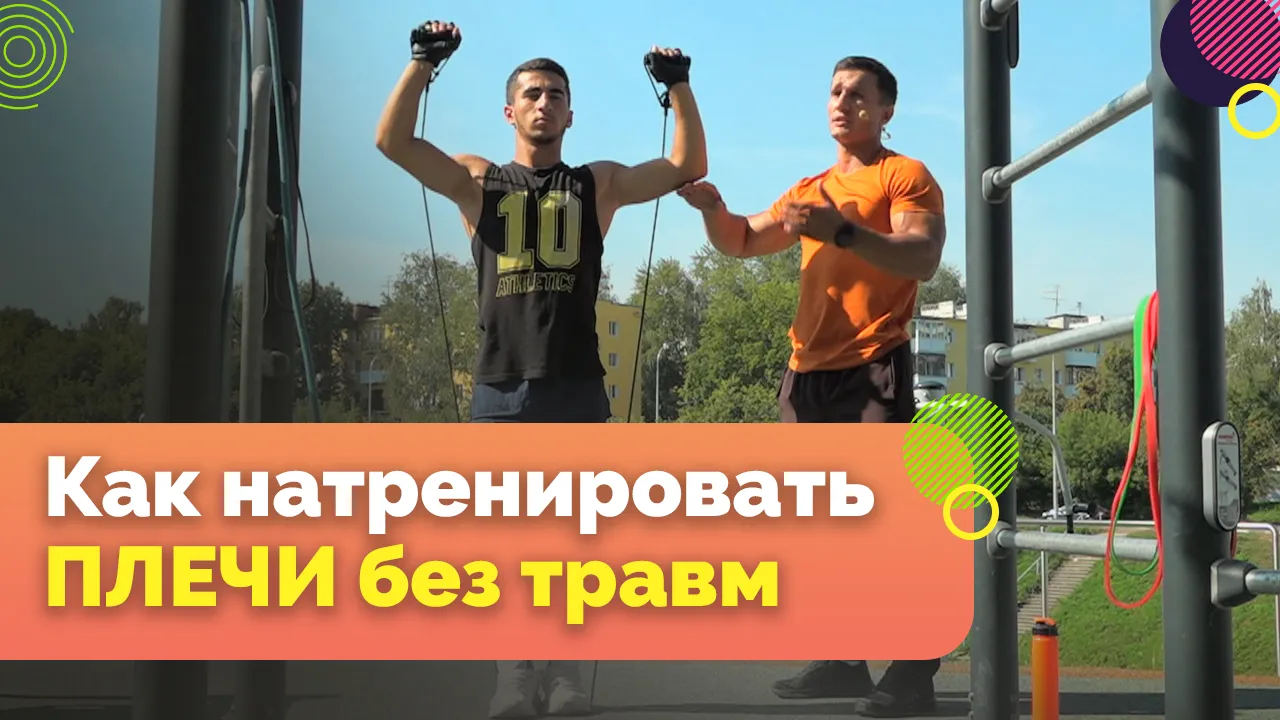 Калистеника. Тренировка плеч