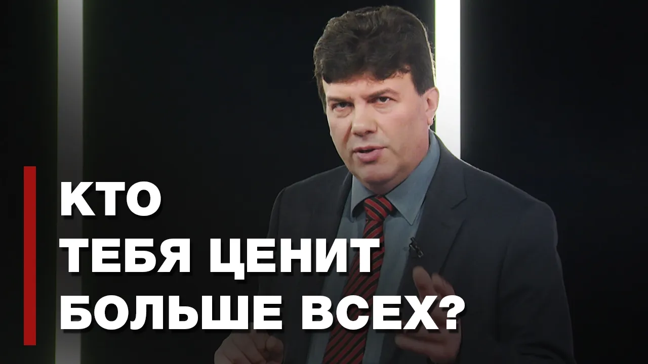 Ценность человека: кого слушать?