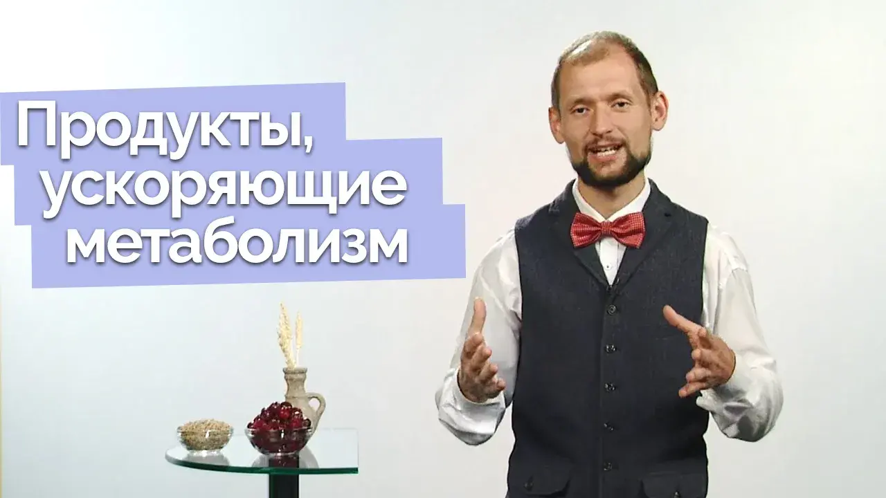 Как улучшить обмен веществ?