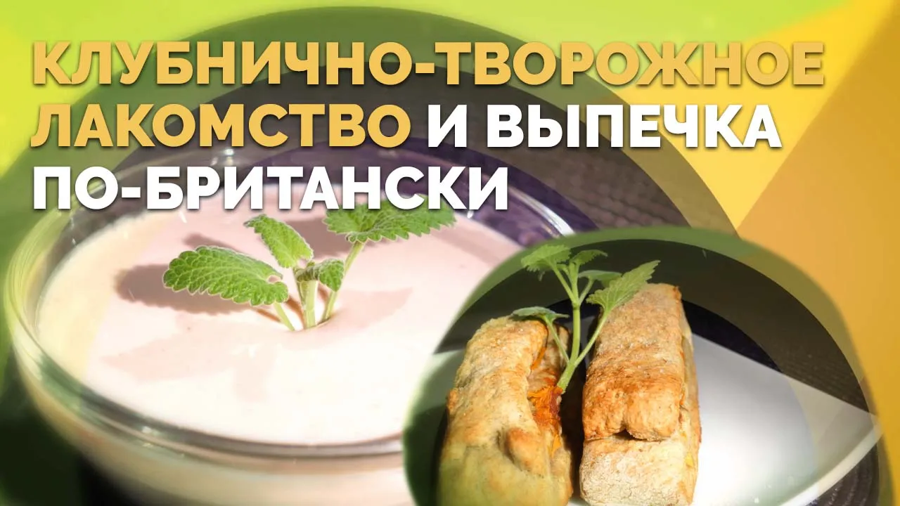 Клубничное суфле и ржаные сконы