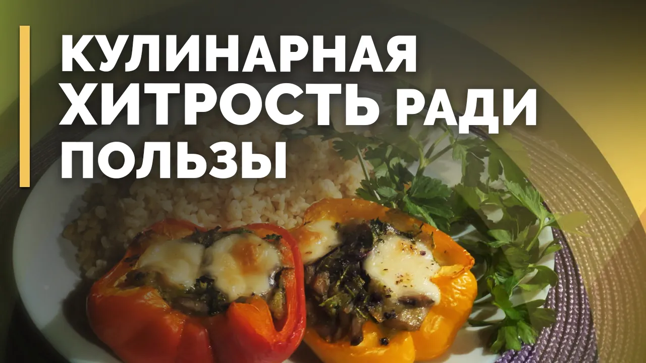 Перец, фаршированный овощами и грибами, и булгур