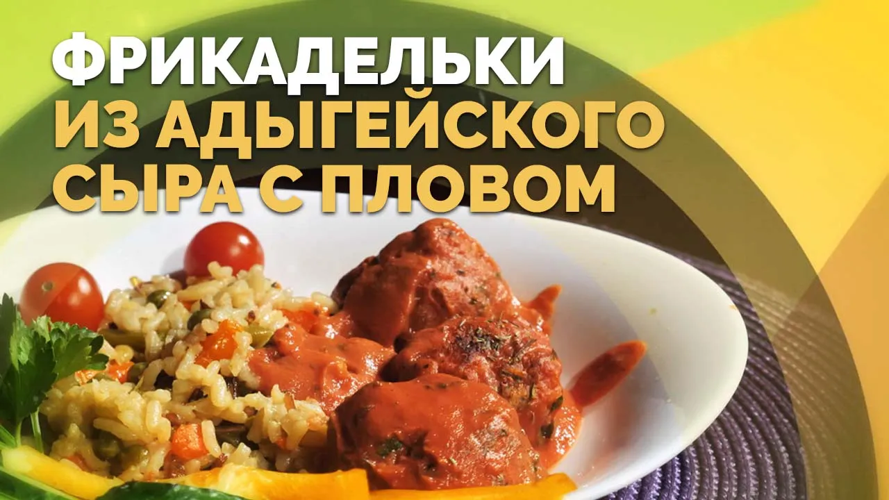 Плов с овощами и сырные фрикадельки