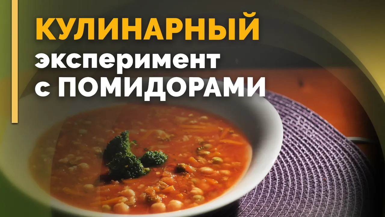 Томатный суп с нутом и брокколи, морковные палочки