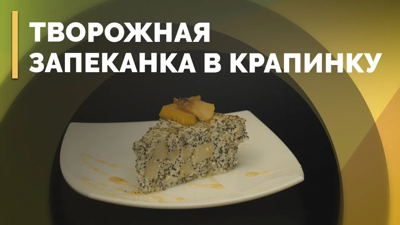 Запеканка из творога с яблоками и маком и чай из фруктов с пряностями