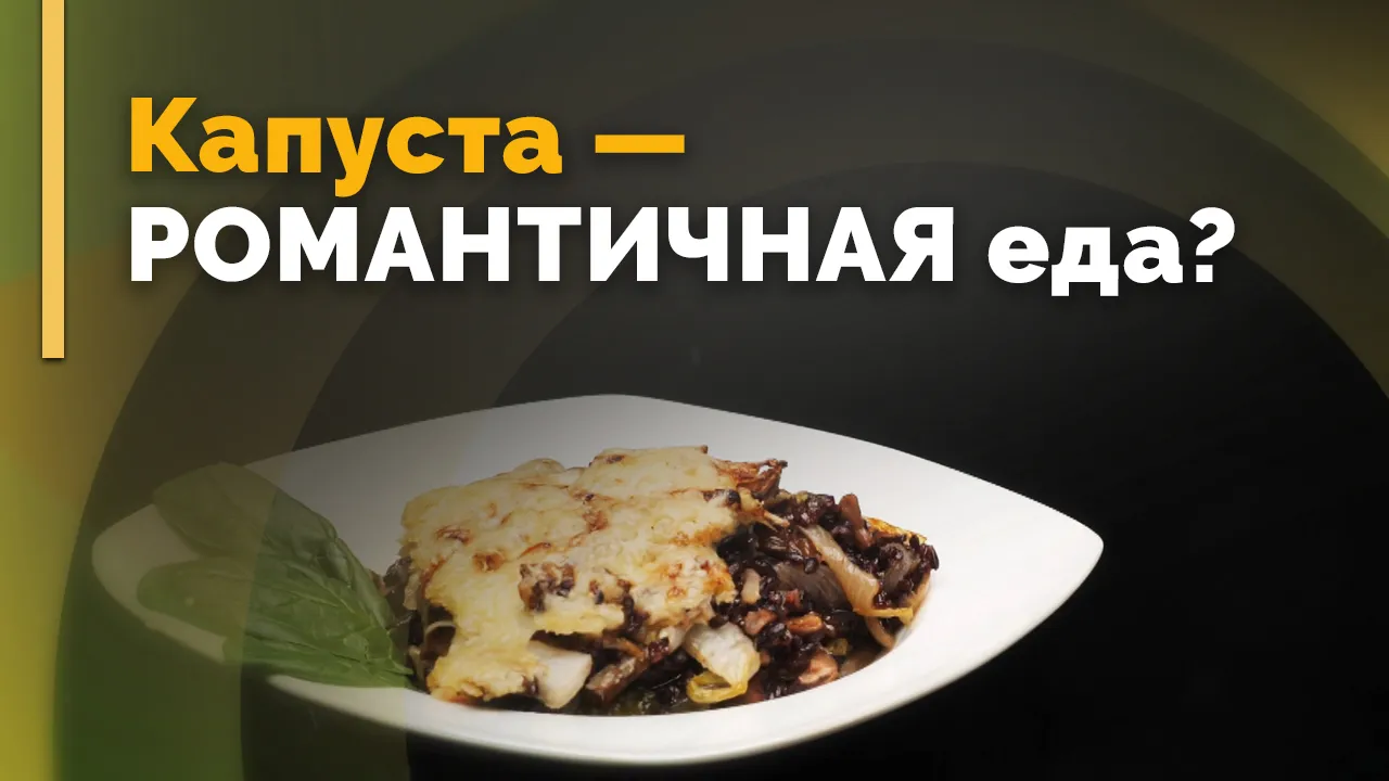 Капустно-грибной гратен и зелёный салат с клубникой и авокадо