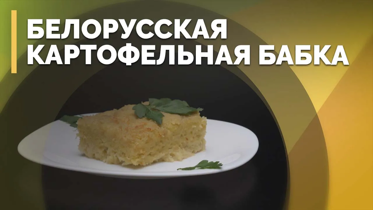 Картофельная  «Бабка» и сметанный соус с томатами