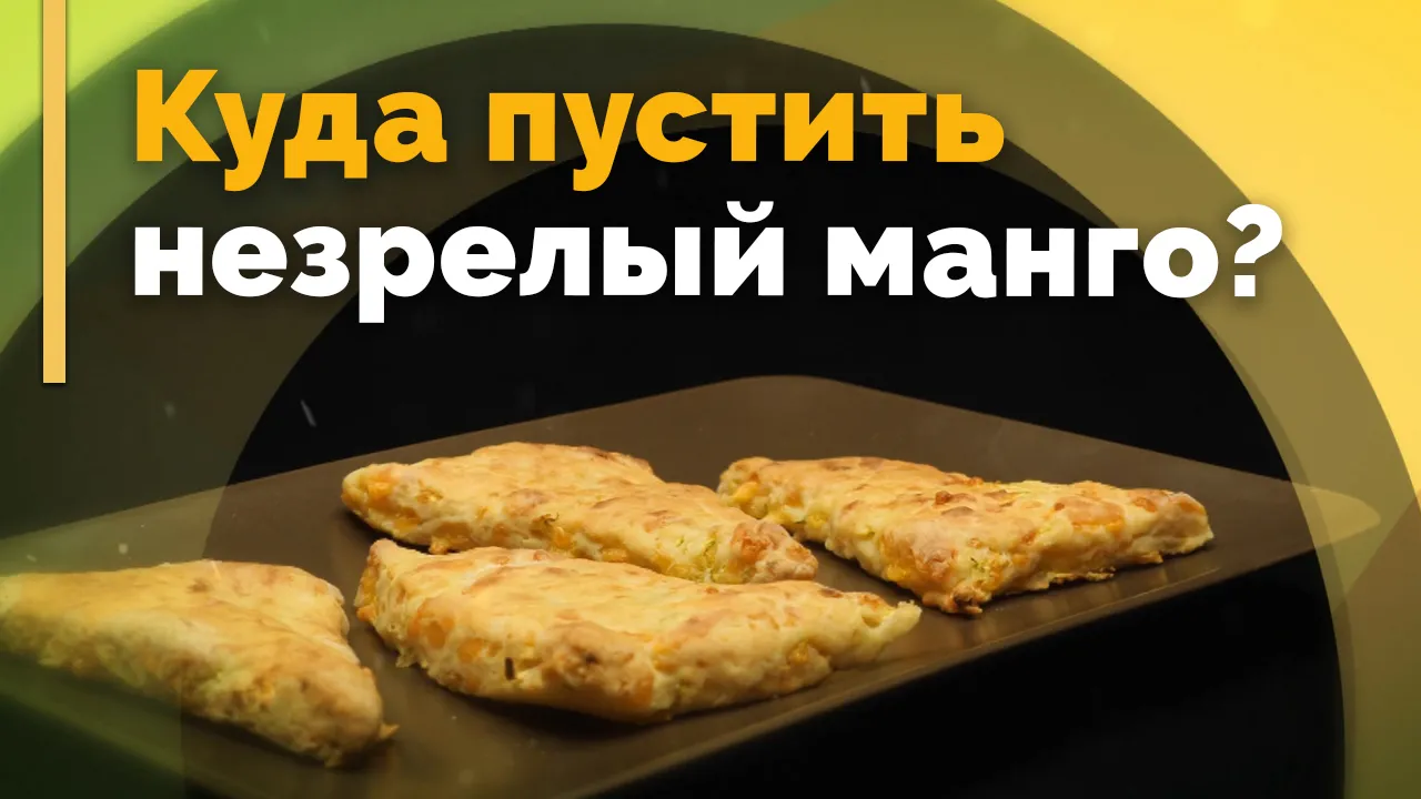 Сконы с кабачками и сыром и салат с манго