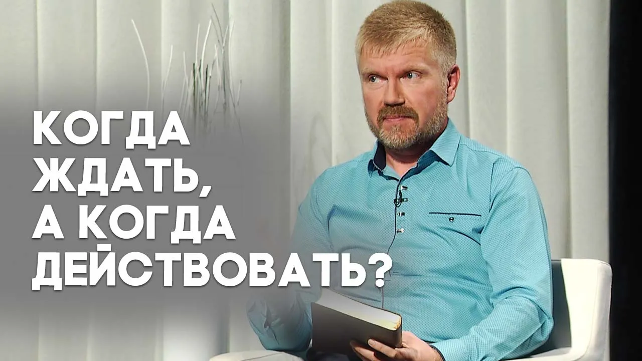 Когда и как проявлять терпение?