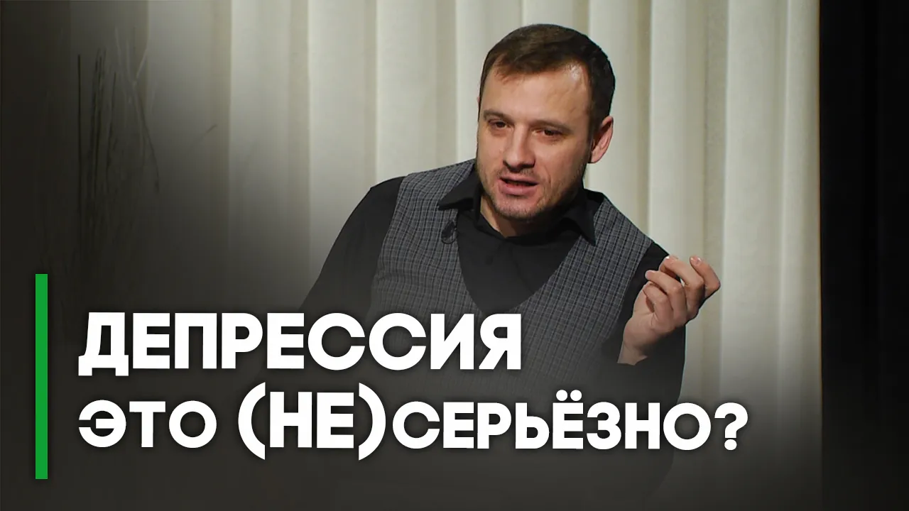 Депрессия у христианина — это грех?