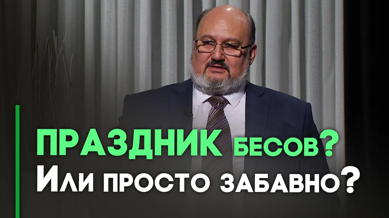Хэллоуин — опасный праздник?