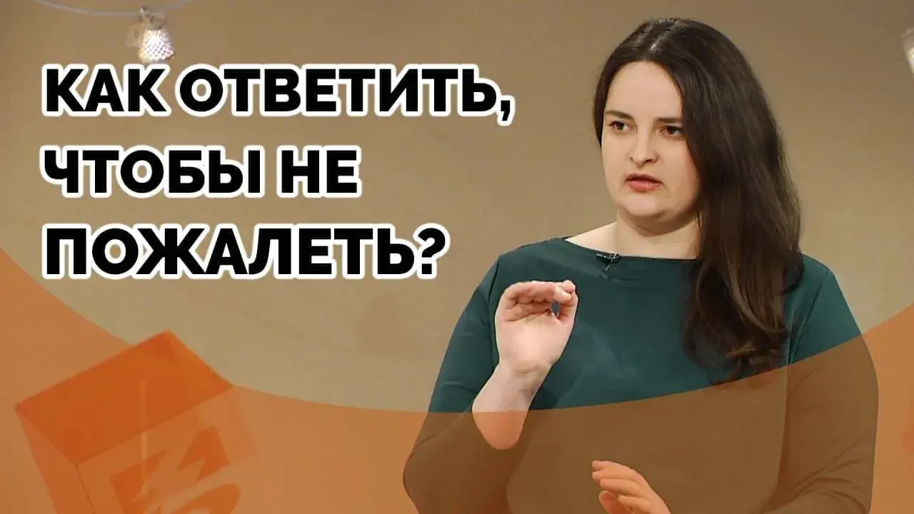 На тебя кричат - как реагировать?