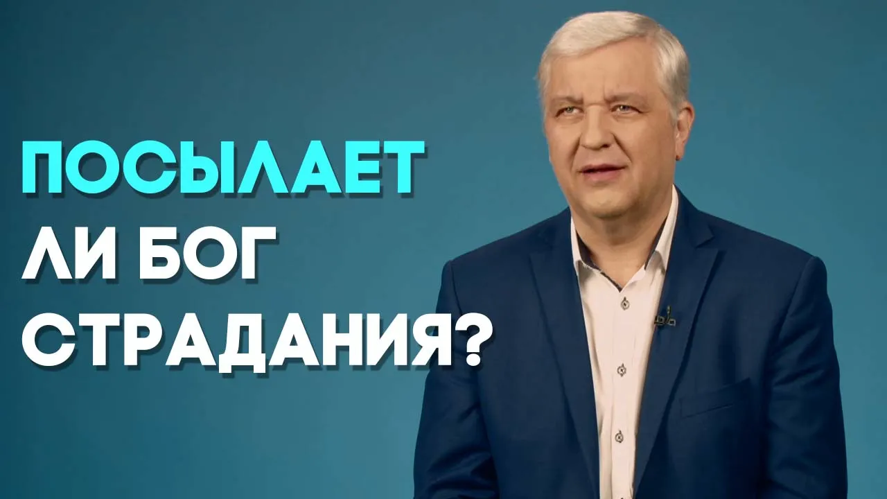 Для чего страдания?