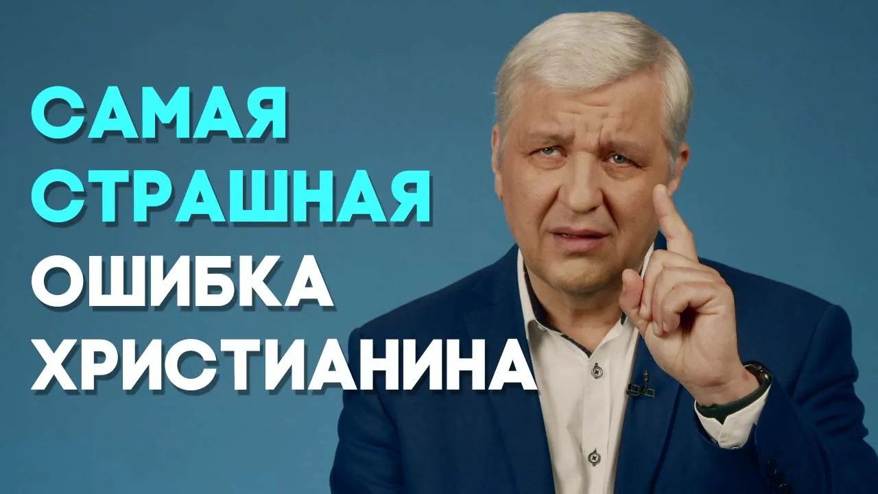 В чем может ошибиться христианин?