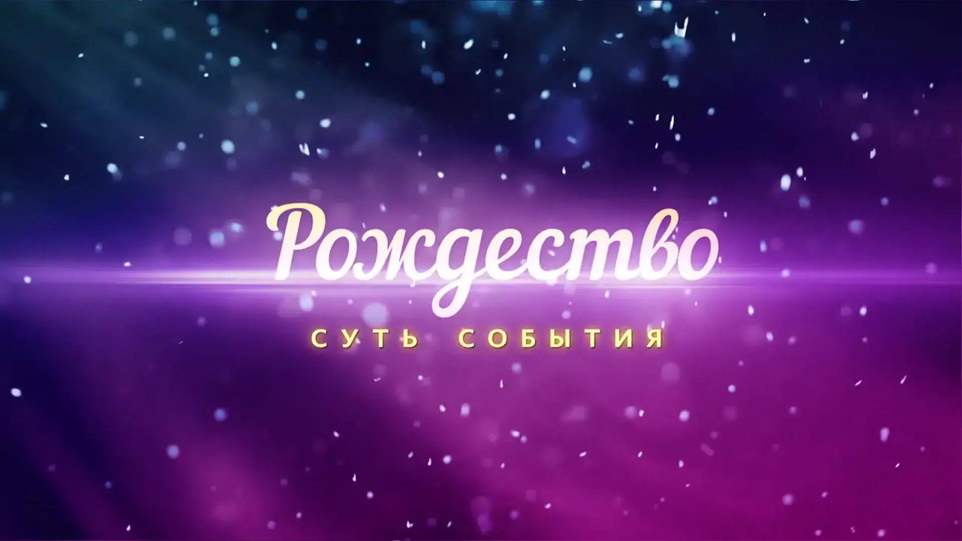 Рождество: суть события