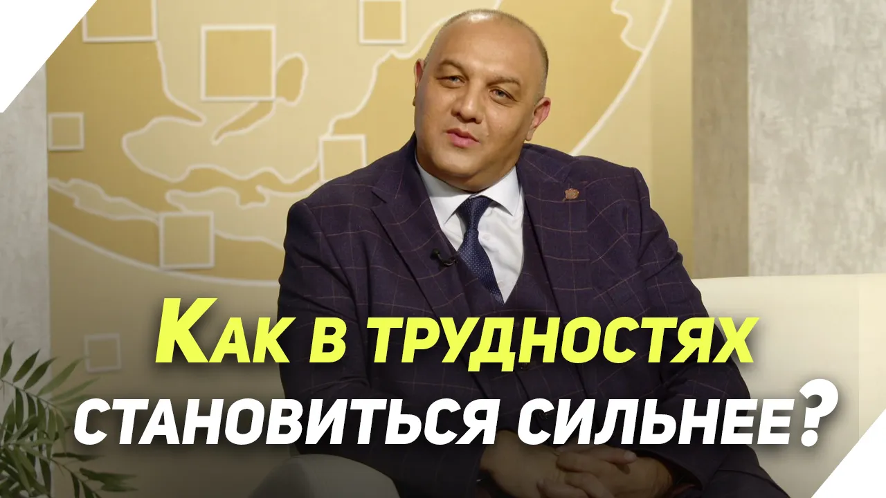 Преодолевая трудности