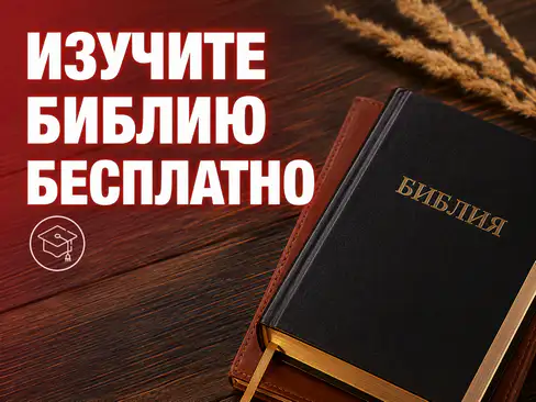 Изучите Библию бесплатно