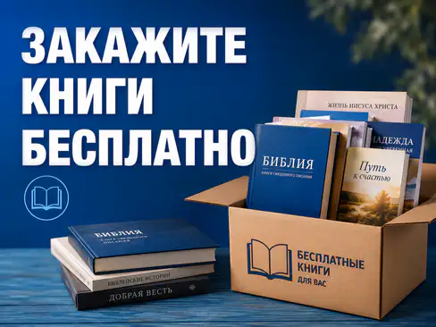 Закажите книги бесплатно