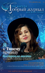 Я к Твоему приходу выстроила мосты (Журнал № 17/декабрь/2025) 12+