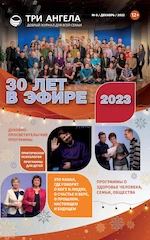 30 лет в эфире (Журнал № 8/декабрь/2022) 12+