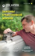 Законы счастливой жизни (Журнал № 3/октябрь/2020) 6+