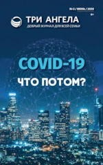 Covid-19. Что потом? (Журнал № 2/июнь/2020) 6+