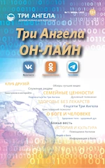 Три Ангела ОН-ЛАЙН (Журнал № 7/июнь/2022) 12+