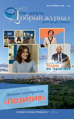 Личная настройка «позитив» (Журнал № 18/апрель/2026) 12+