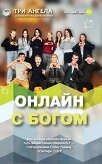 Онлайн с Богом (Журнал № 12/май/2024) 12+