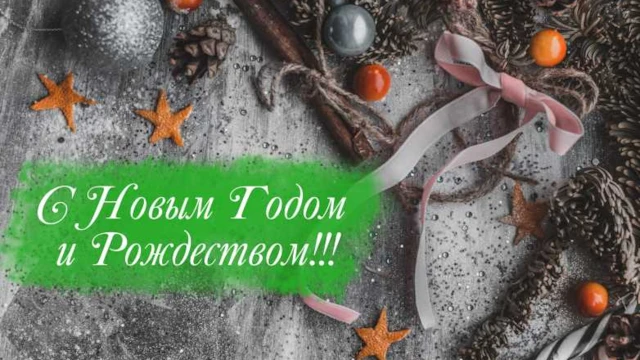 С Новым годом и Рождеством!