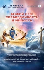 Божий суд: справедливость и милость (Журнал № 15/апрель/2025) 12+